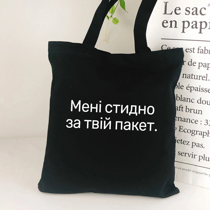 

I'm sorry about your package Funny Russian inscription Women Shopper bag Black Letter Print shopping bag canvas Handbags