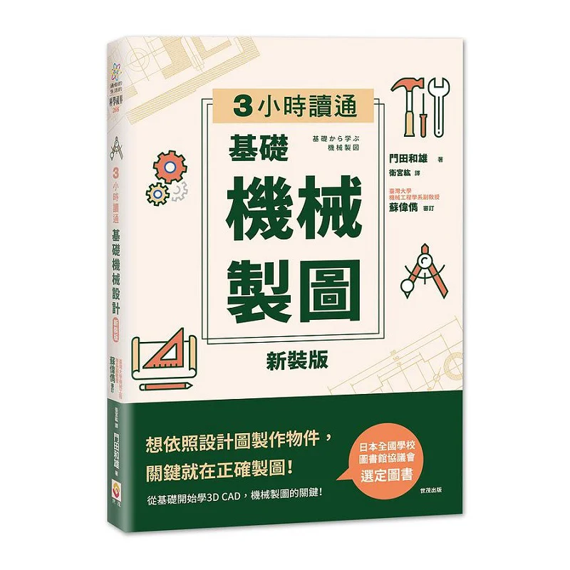 Master Basic Mechanical Drawing In 3 Hours Kazuo Monada Shimao 9789865408893 Book