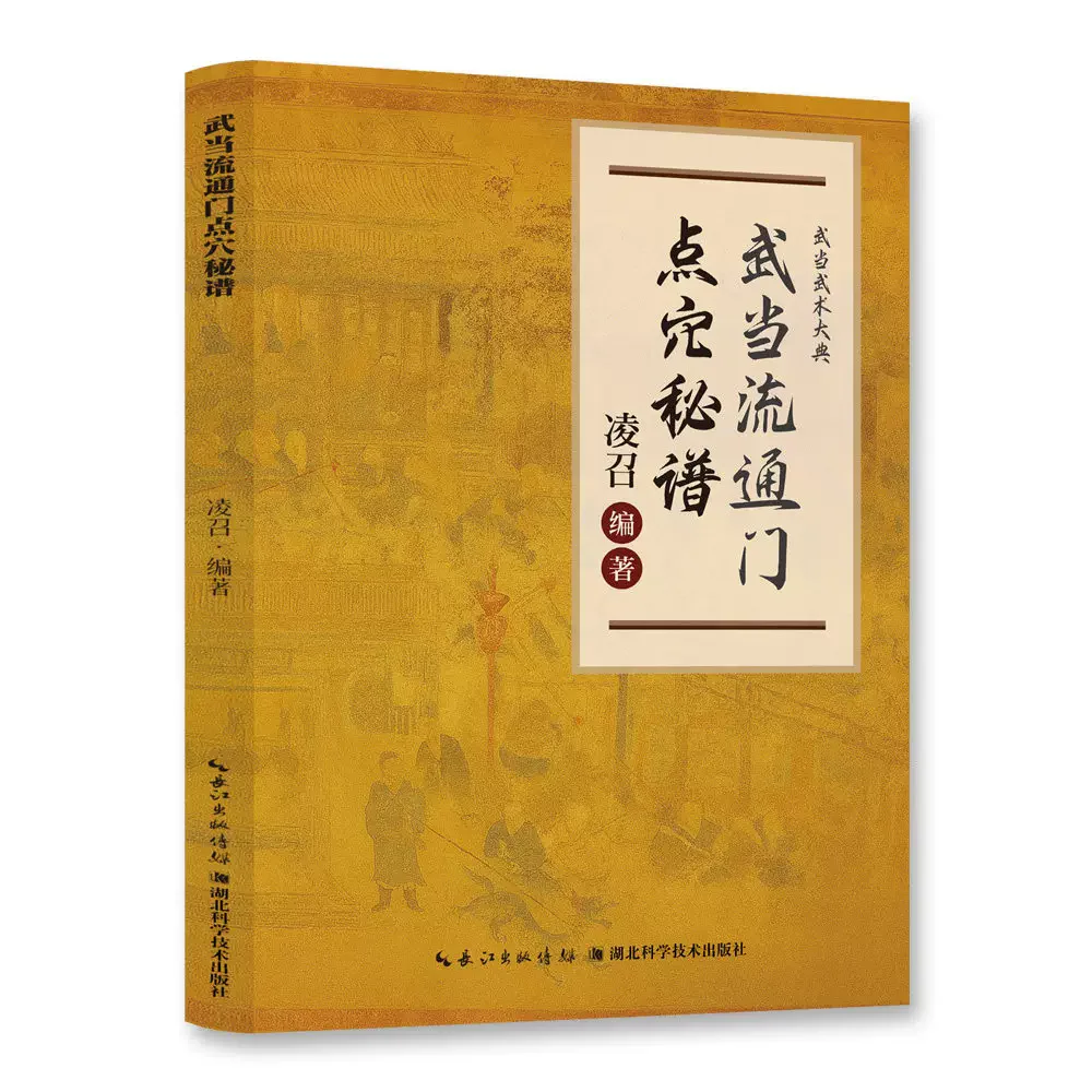 Secret Manual of Wudang Circulation Gate Points Book Both Medicine and Martial Arts are Practical Applications of qigong Health