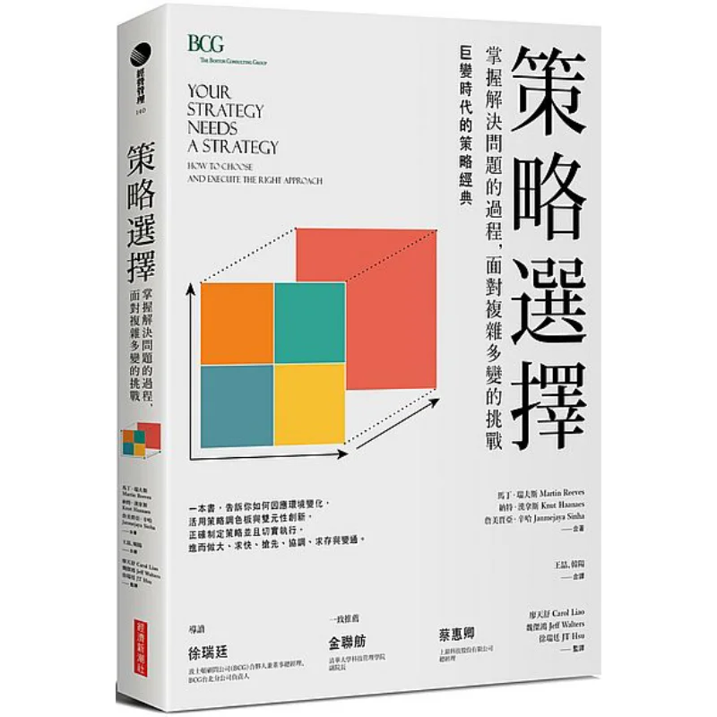Strategy Selection Master The Process Of Problemsolving And Face Complex And Everchanging Challenges Martin Reeves 9789869441087