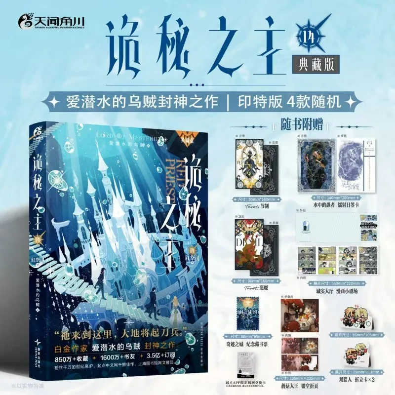 Vol.14 Lord of Mysteries Red Priest Novel Book Collector's Edition Chinese Cthulhu Mystery Novels Squid That Loves Diving