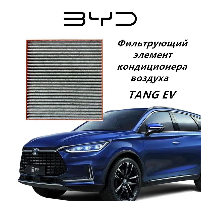 Automotive air conditioning filter for BYD TANG EV,Efficient air purification,Activated carbon,Electric