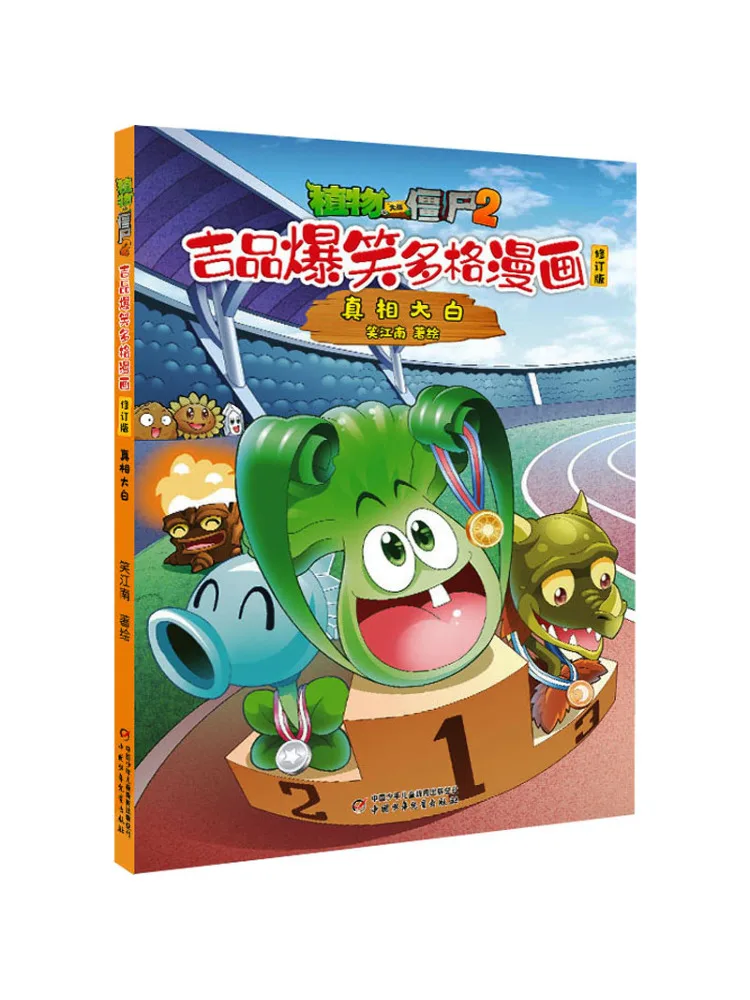 

Комикс-книга Winshare Plants Vs Zombies 2: Jipin. Забавный многокадровый комикс. Истина раскрыта. Переработанное издание.