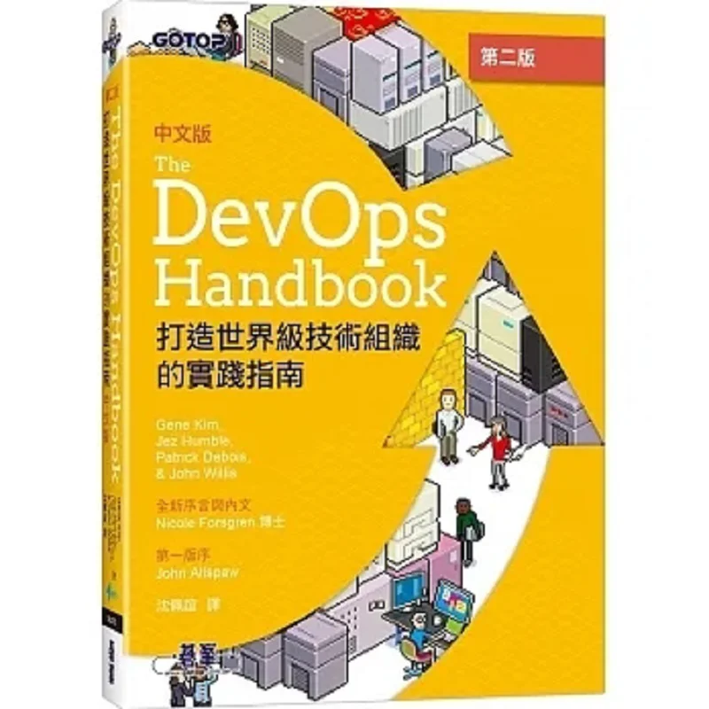 

Второе издание справочника DevOps китайского языка. Практическое руководство для строительства. Организация технологий WorldClass.