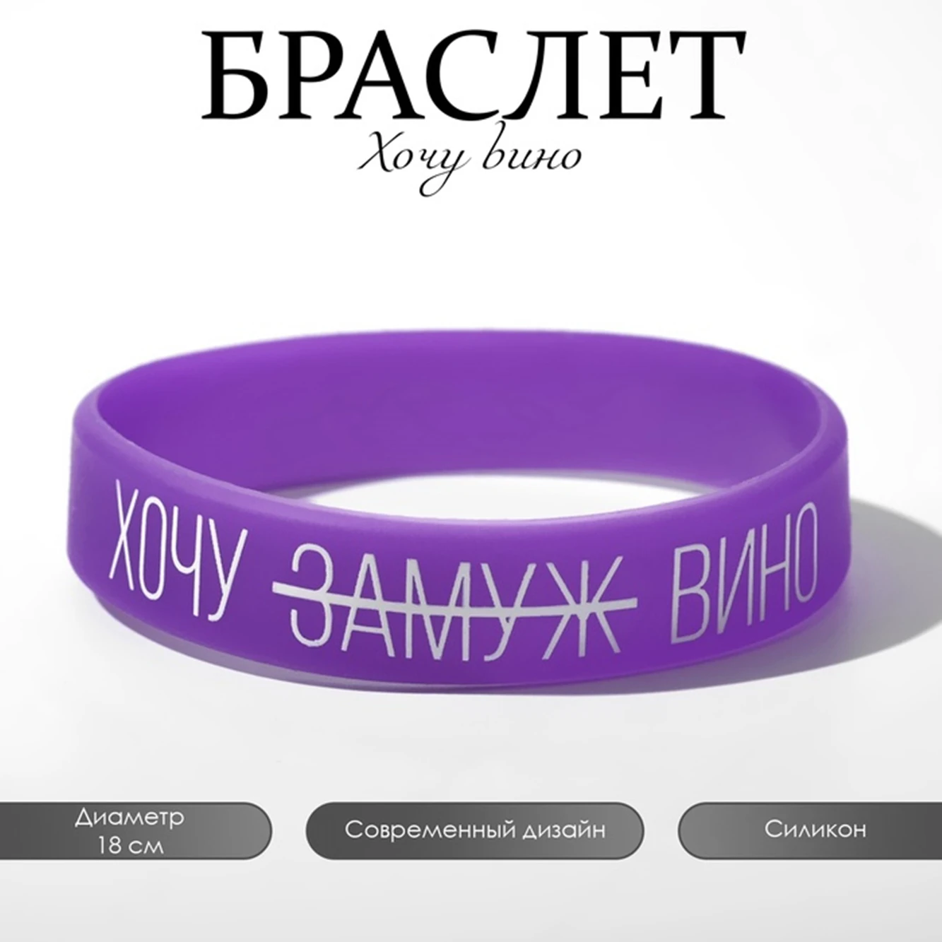 A Group of 2 Lady's Silicone Bracelet Printed with The Russian Words Хочу Bино /Summer Fashion Design