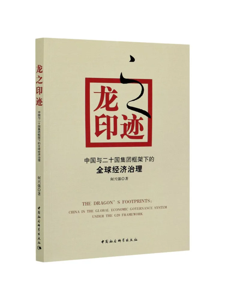 

Книга-Winshare The Imprint Of the Dragon Global Economic Governance под каркасом Китая и G20