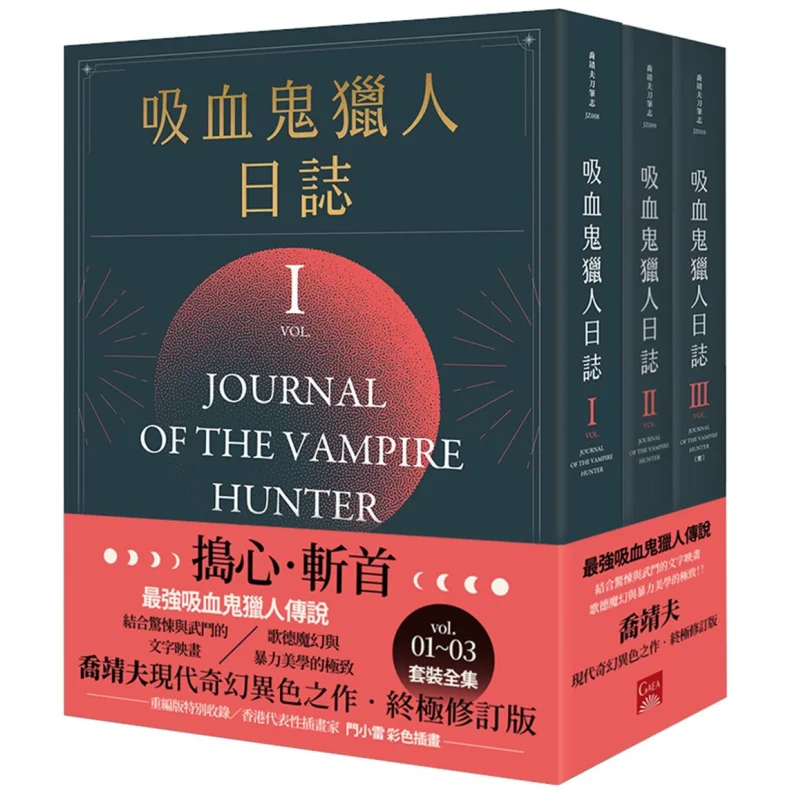 Vampire Hunters Log New Edition 13 Complete Qiao Jingfu Gaia 4711099773350 Book