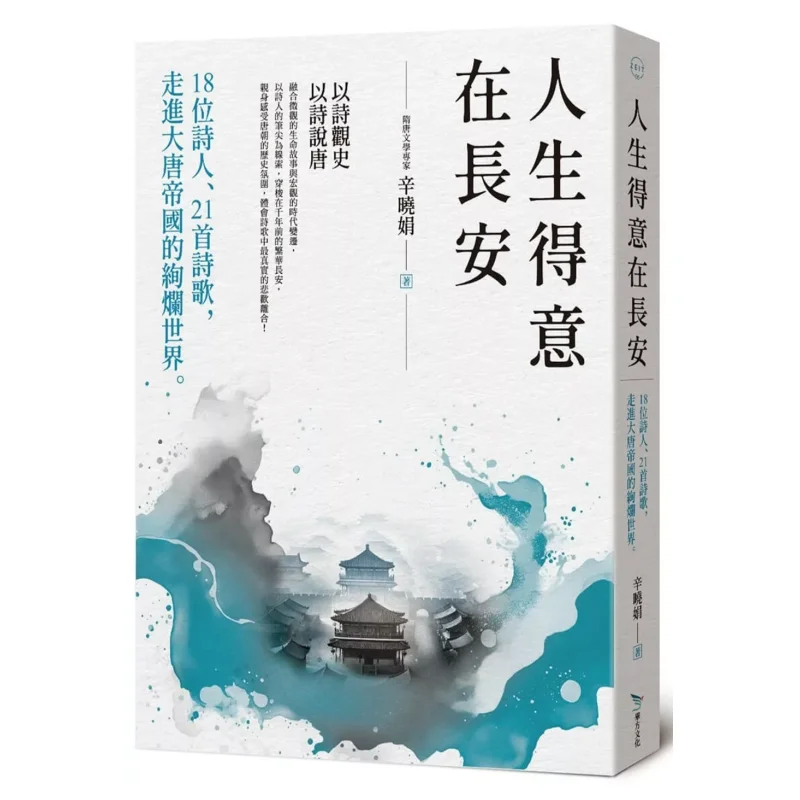 Lifes Pride Lies In Chang An 18 Poets And 21 Poems Stepping Into The Splendid World Of The Tang Empire 9786269920754