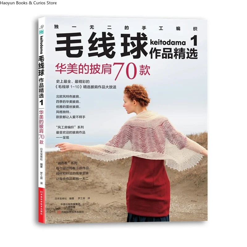 keitodama 1、 70 Exquisite Shawl Patterns、knitting book、crochet magazine、crochet pattern book、crochet books、crochet book
