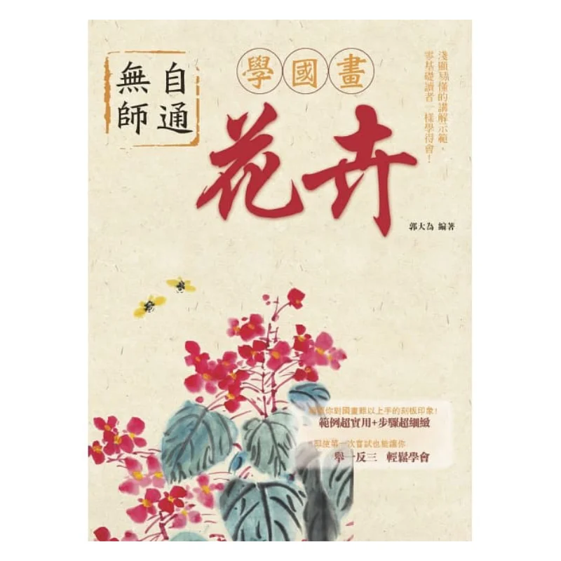 

Наклейте в традиционной китайской живописи с цветами Guo Dawei Beixing Publishing 9789869692045 Книга