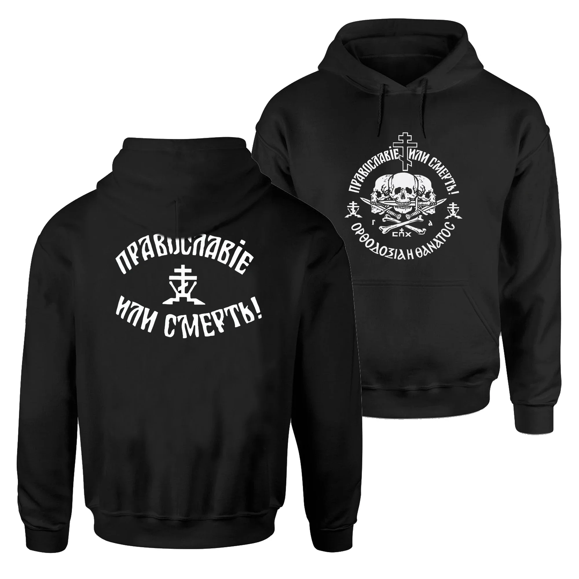 

Russian Orthodox Church Union Orthodoxy or Death Pullover Hoodie New 100% Cotton Casual Mens Sweatshirts Fashion Streetwear