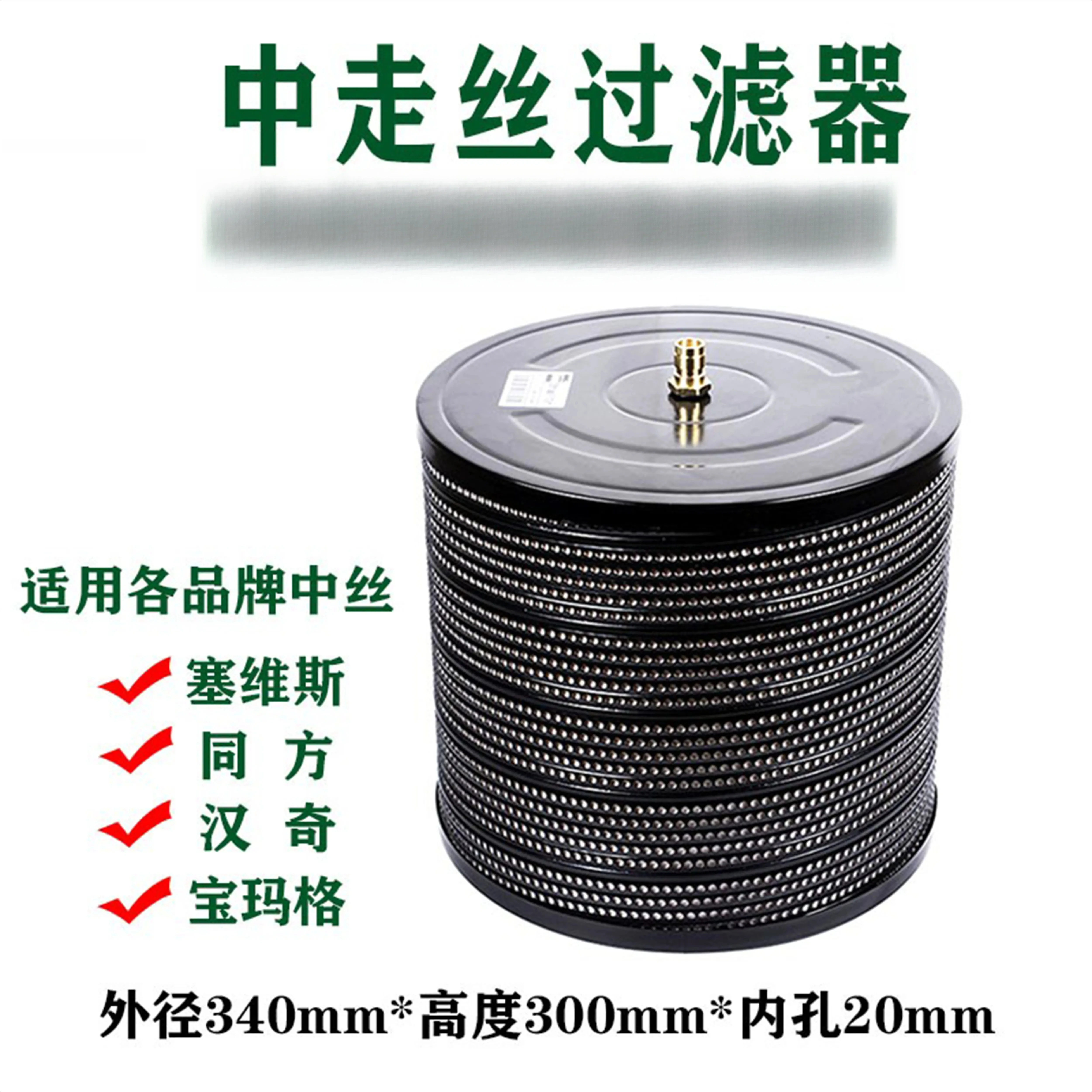 

Wire cutting filter middle wire filter plug filter element 340 * 20 * 300 various sizes