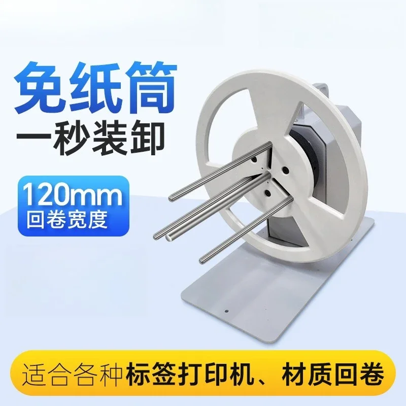 Automatic label rewinder, coreless paper-free rewinder, barcode rewinder