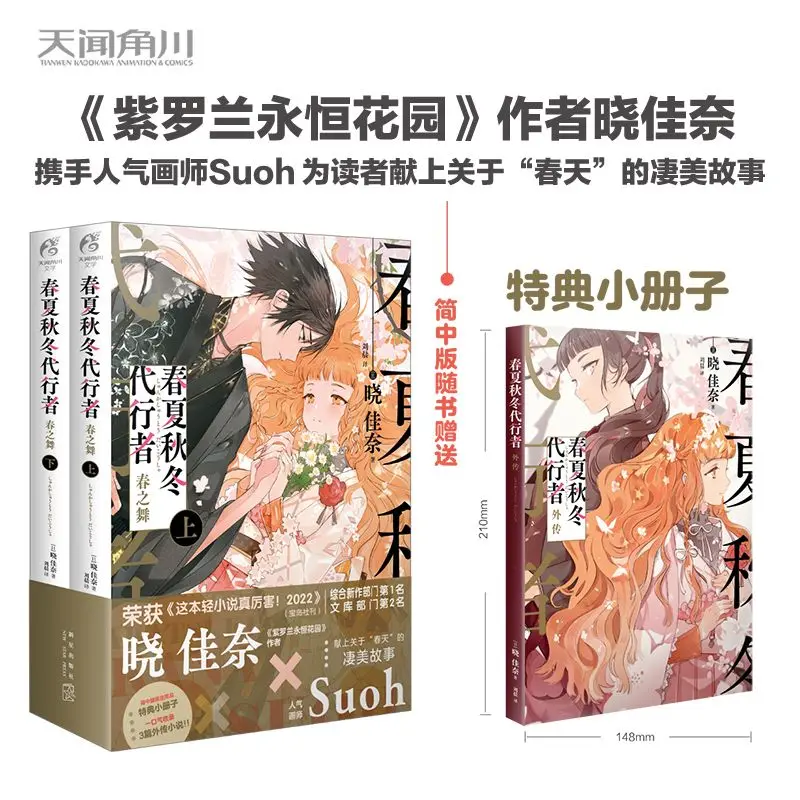 Agents of the Four Seasons Dance of Spring by Akatsuki Kana, 2 Books Set + Bonus Booklet Light Novel Book