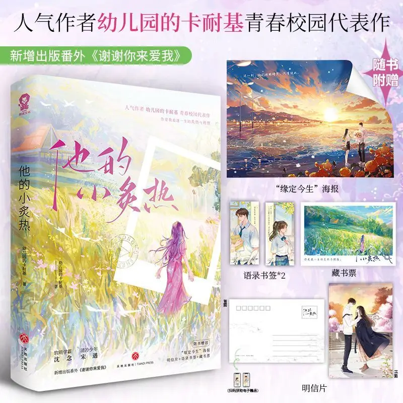 

His Little Passionate Flame Author: Youeryuan de kanaiji A young adult romance novel book