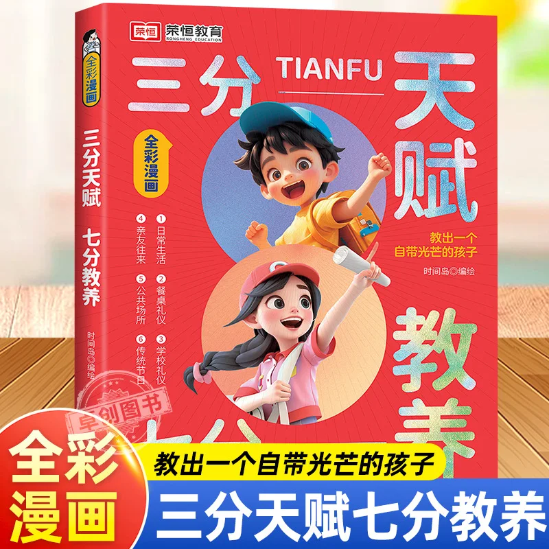 

«Талант три частей и семь частей воспитания», комическая версия, книга для поднятия детей, книга для родителей с базовым этикетом