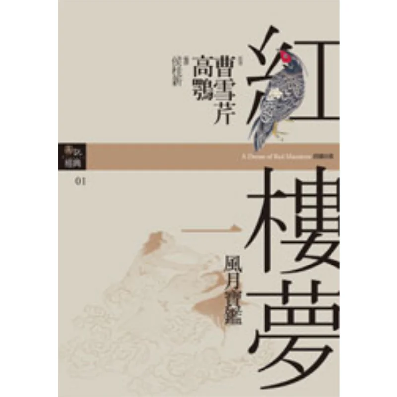 Dream Of The Red Chamber I Wind And Moon Treasure Mirror Cao Xueqin Good Reading Publishing 9789861780337 Book