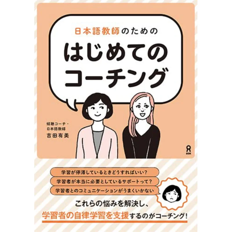 Coaching For A Japanese Teacher Written By Yumi Yoshida Ask Publishing 9784866395739 Book