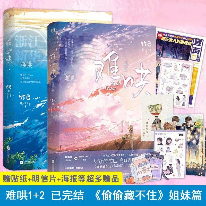Roman officiel First Frost, volumes 1-2, livre de fiction romantique chinoise de Zhu Yi, histoire d'amour moderne populaire