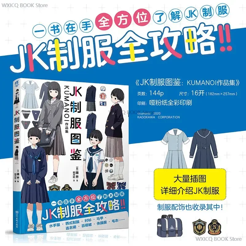 

JK Uniform Illustration : KUMANOI Works Collection Japanese Illustrator Kumai Illustration Collection JK Uniform Raiders