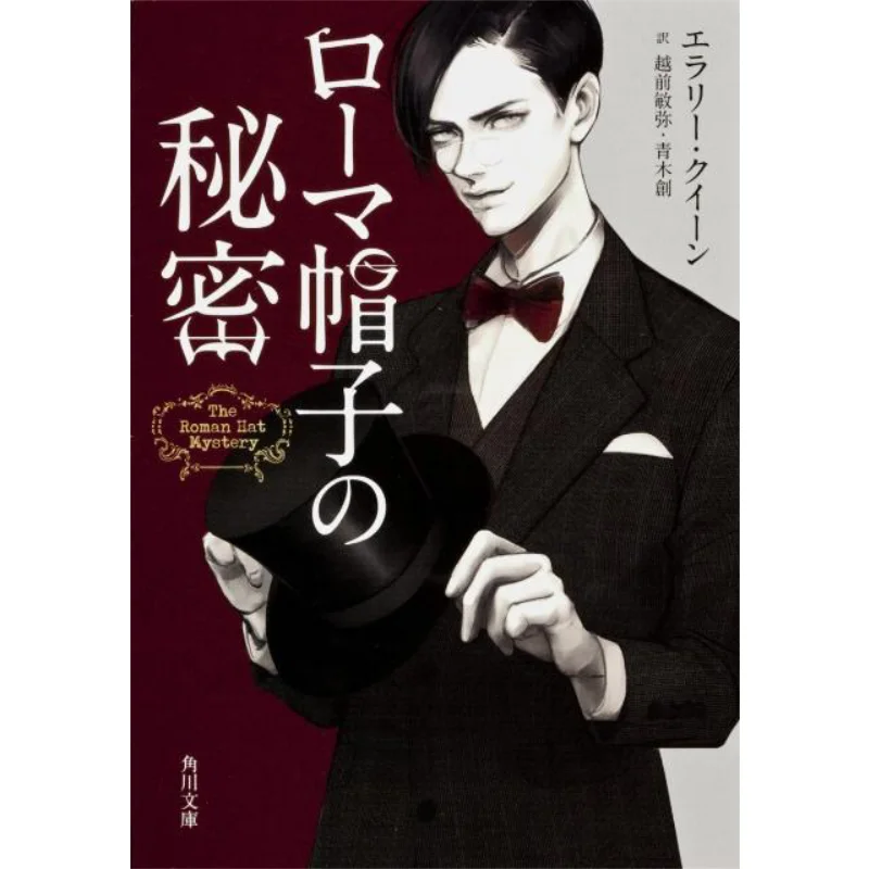 The Secret Of The Roman Hat Erery Queen Toshiya Echizen Kadokawa Shoten 9784041002568 Book