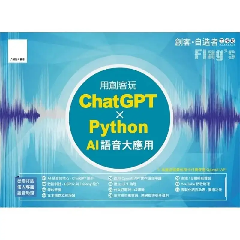 FLAGs Maker Amp Maker Workshop Uses Makers To Play With The ChatGPT X Python AI Voice Application 4712946750944