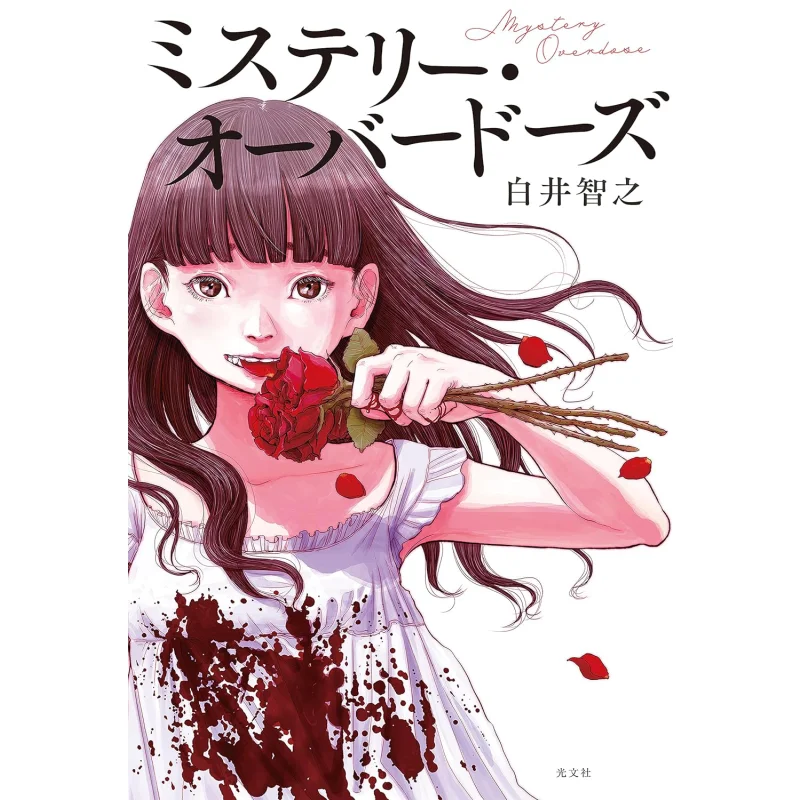 

Mystery Overdoses Tomoyuki Shirai Guangwen Society 9784334101183 Book