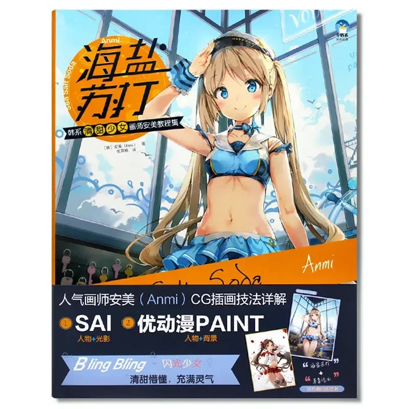 

Sea Salt Soda A Collection Of Tutorials For Korean Sweet Girl Painter Anmi Beautiful Girl Anime Illustration Book