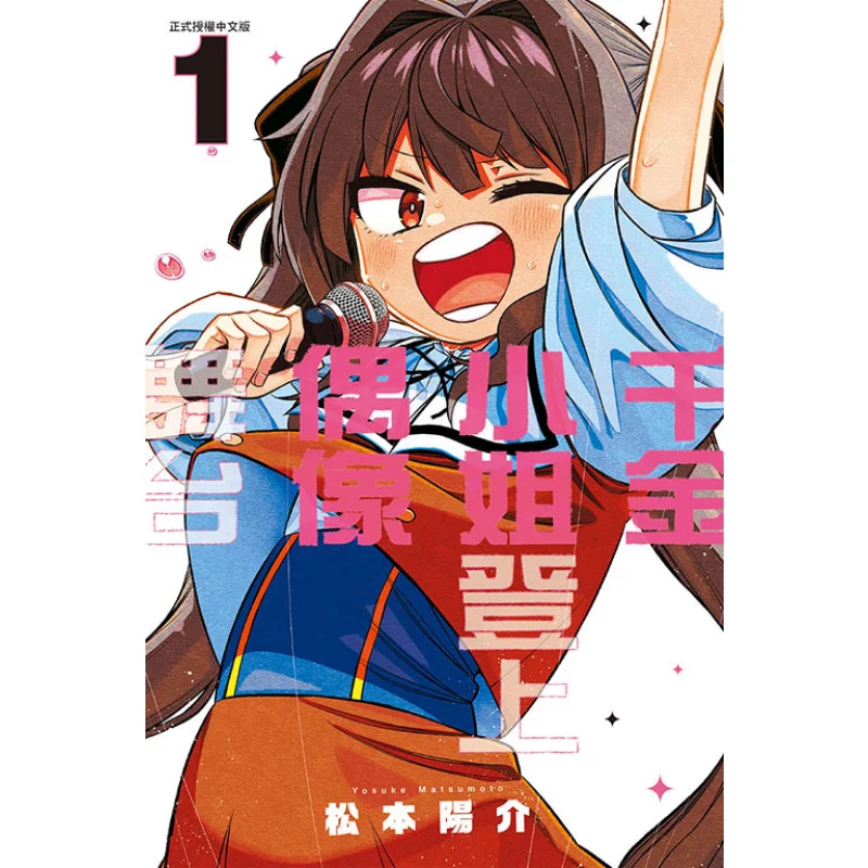 

Miss Qianjin Steps Onto The Idol Stage 01 Yosuke Matsumoto Dongli Publishing 9789572688113 Book