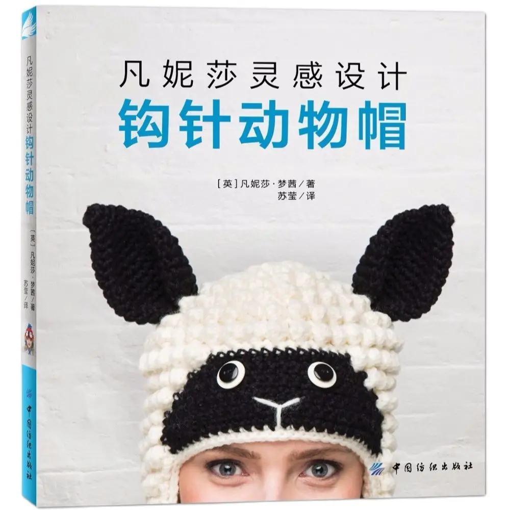 

Crocheted Animal Hats Knitting Patterns Book Handmade Weave Knitting book