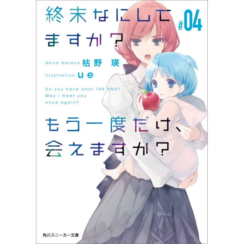 What Do You Do In The End Can You Meet Again 04 Akira Kareno Kadokawa Shoten 9784041046579 Book