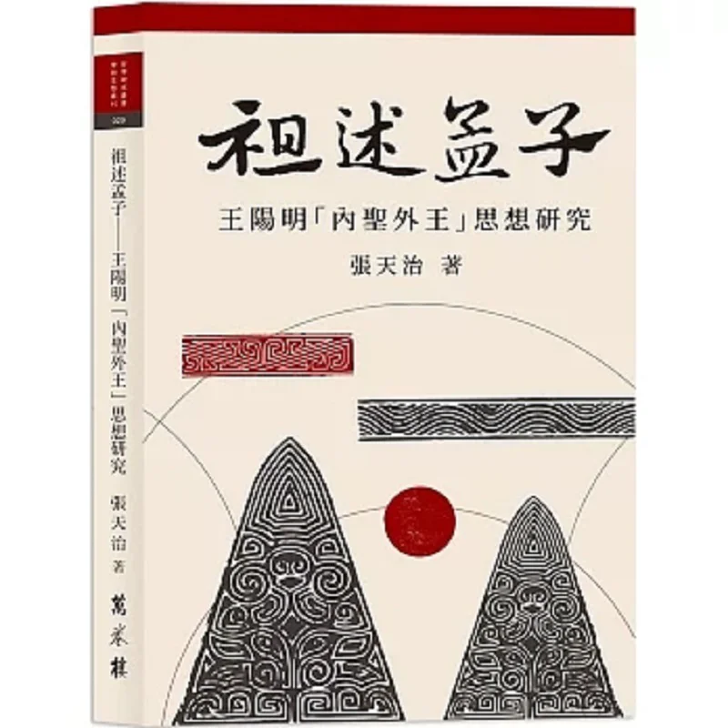 Zu Shu Mencius A Study On Wang Yangmings Thought Of Inner Sage And Outer King Zhang Tianzhi Wanjuan Tower 9786263860445 Book