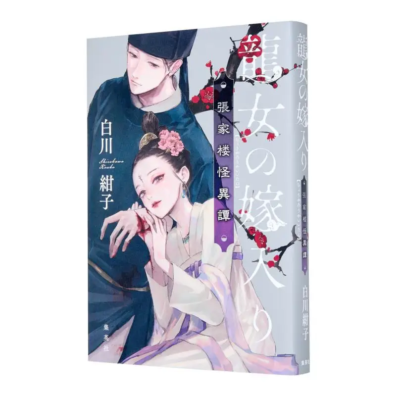 

Сказка о браке девушек-драконов Ширакава Канко Шуеша 9784087901832 Книга