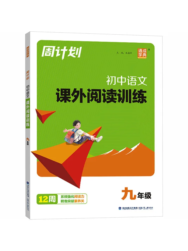 Book-Winshare 26th Autumn Weekly Plan Extracurricular Reading Training For 9th Grade
