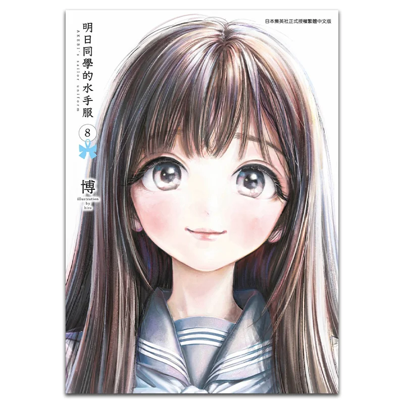 

Tomorrows Classmates Sailor Suit 08 Bo Qingwen Publishing House 9786263224131 Book