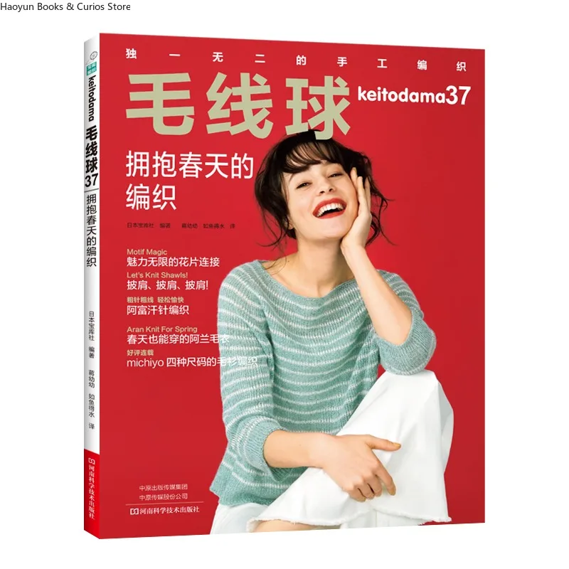 keitodama 37：Knitting to Embrace Spring - A Hand-Knitting Book、knitting book、crochet magazine、crochet pattern book、crochet book