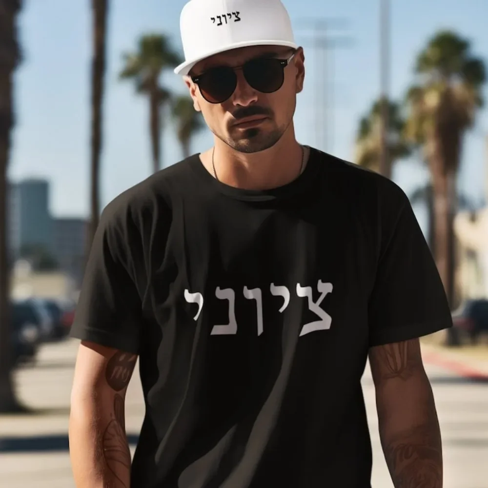

Zionist Hebrew Tshirt Zionist Shirt Hebrew Gift Isreal Tshirt Jewish Shirt Uniesx Women and Men Clothes for Daily Wear