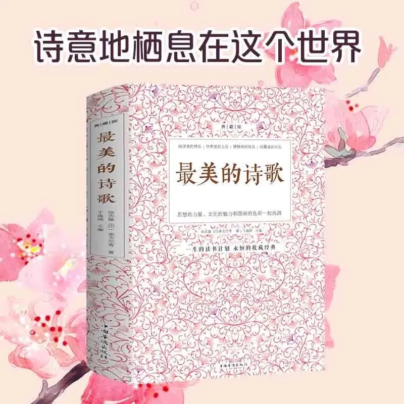 The Most Beautiful Poetry, Selected Appreciation of Ancient and Modern Chinese Poetry and Prose in Chinese Language