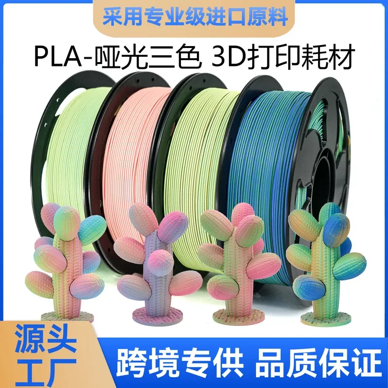 2026 3D printing consumables PLA matte two-color 1KG3D printer consumables PLA matte rainbow gradual change