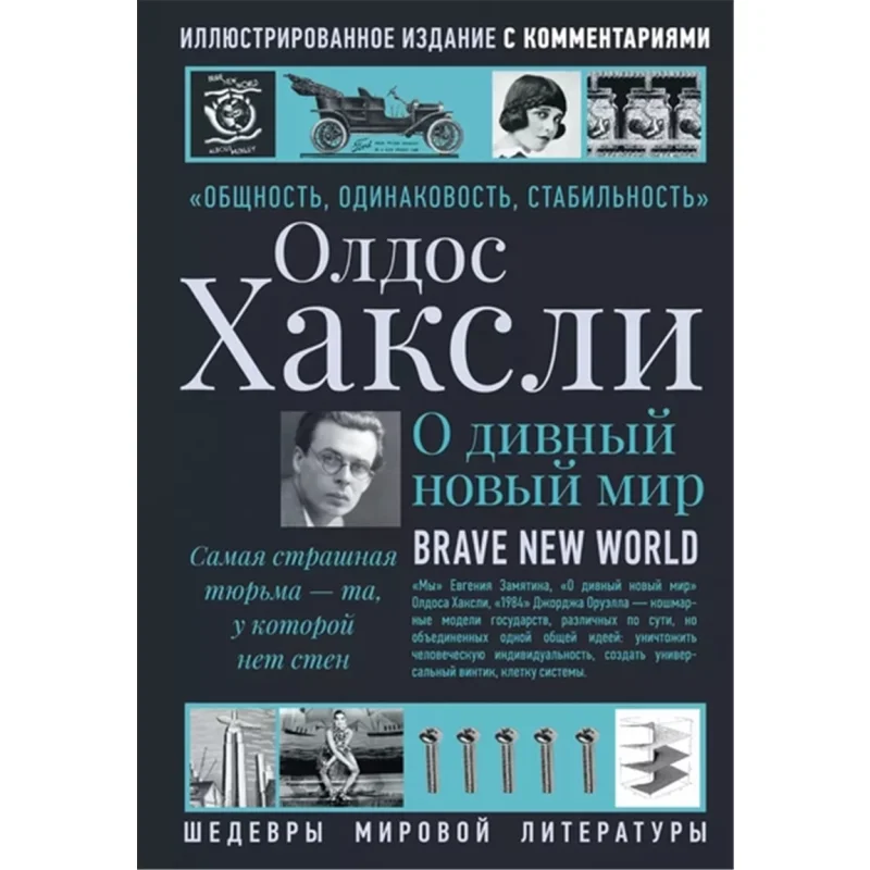 O Brave New World Huxley O Act Publishing House 9785171565732 كتاب #1