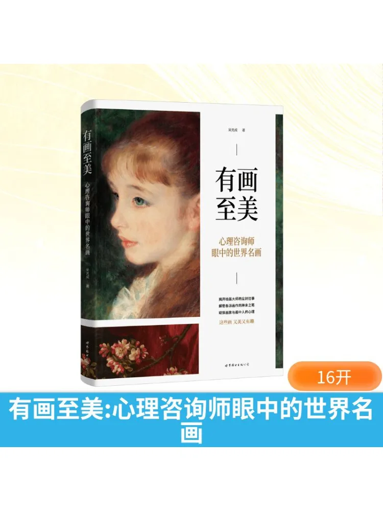 

Книга-Winshare Красиво нарисованные всемирно известные картины в глазах психологического консультору