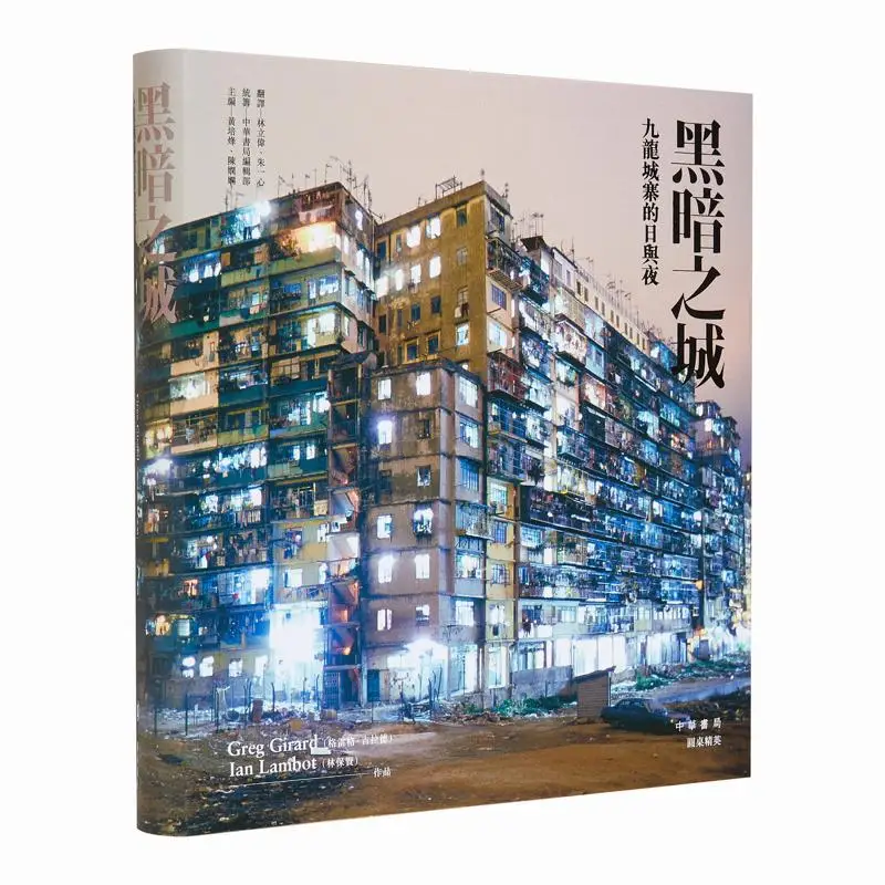 The Dark City Day And Night In Kowloon Walled City Greg Girard Lin Baoxian Zhonghua Book Company Hong Kong Limited 9789888340897