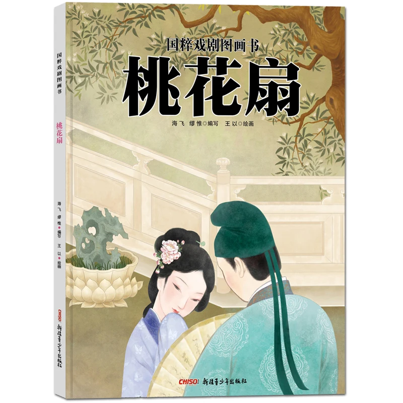 

Illustrated Books of Traditional Chinese Opera - The Peach Blossom Fan (Hardcover)