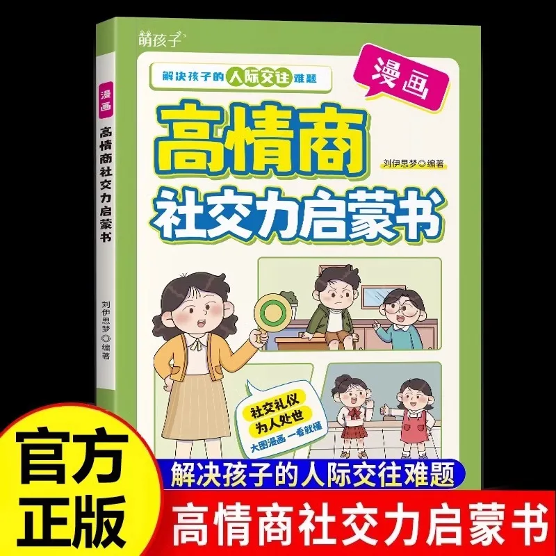 

Книга просвещения комиксов для высокой эмоциональной деловой социальной взаимодействия, решения детских межpersonalческих заданий связи