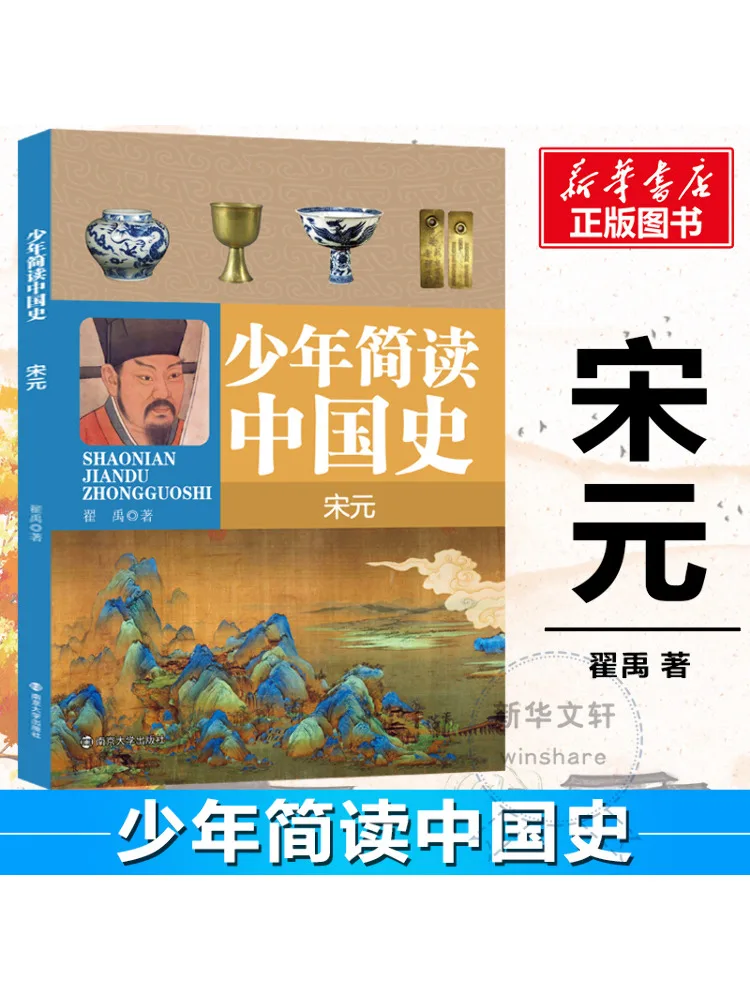 

Книга-Winshare Краткая история Китая для молодых читателей Песня и динамики Юань