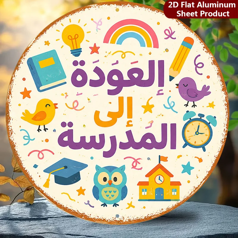 2D Flat, 1 Piece Pack, School Supplies Sign, Arabic Alphabet Metal Wall Decor, Educational Fun Decor Sign, Suitable for Garage