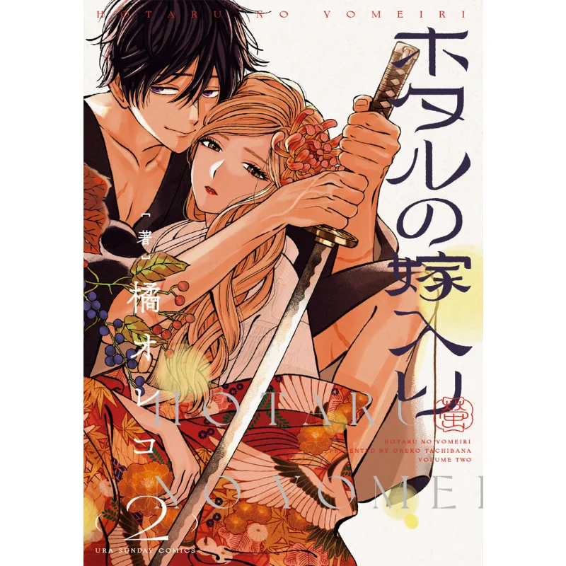 

Hotaru No Yome Iri 02 Oreco Tachibana Shog Valm 9784098528257 Книга
