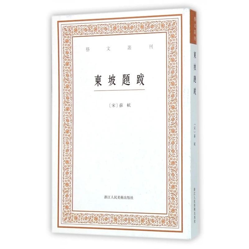

Надписи Су Донпин: Сборник литературных заметок и художественного критичества!