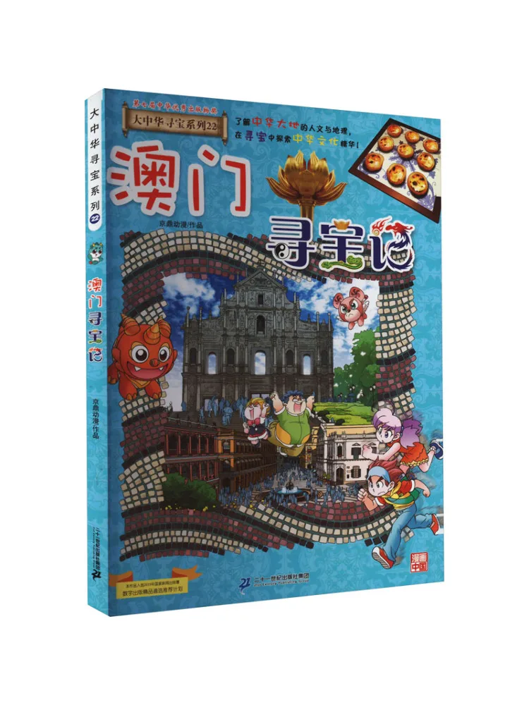 

Книга-Winshare Treasure Hunt в Макао