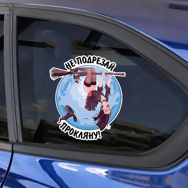 Наклейка на авто ведьма на метле Не подрезай, прокляну Car Sticker Waterproof Decal Bumper Rear Laptop Car Accessories SH361